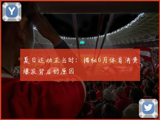 夏日运动正当时：揭秘6月体育消费爆发背后的原因