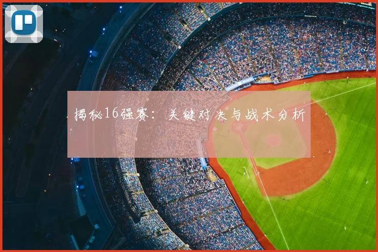 揭秘16强赛：关键对决与战术分析