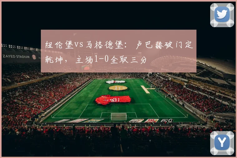 纽伦堡vs马格德堡：卢巴赫破门定乾坤，主场1-0全取三分