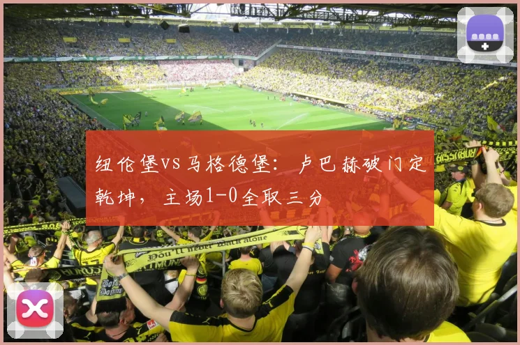 纽伦堡vs马格德堡：卢巴赫破门定乾坤，主场1-0全取三分