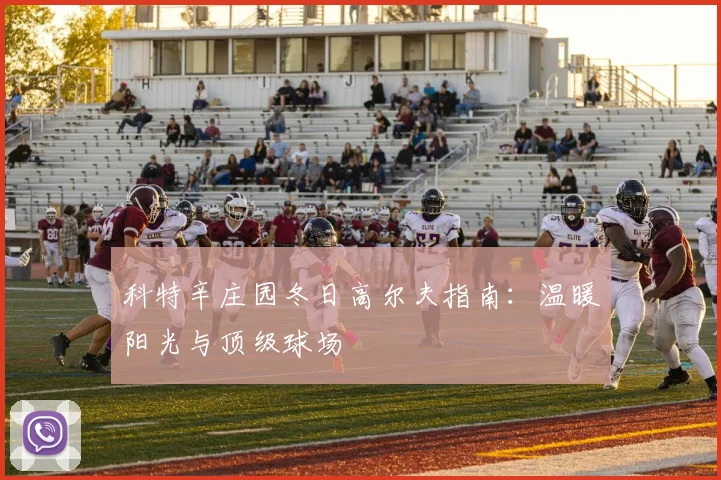 科特辛庄园冬日高尔夫指南：温暖阳光与顶级球场