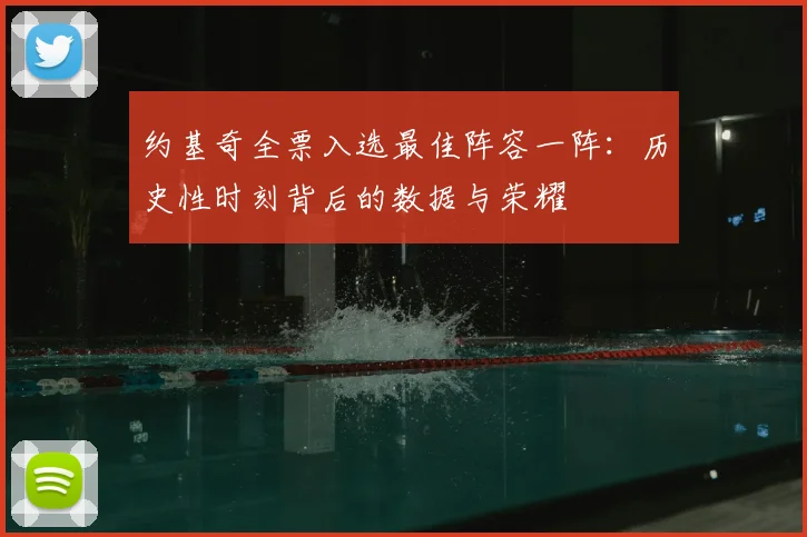 约基奇全票入选最佳阵容一阵：历史性时刻背后的数据与荣耀