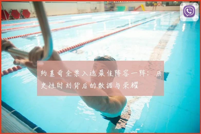 约基奇全票入选最佳阵容一阵：历史性时刻背后的数据与荣耀