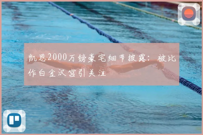 凯恩2000万镑豪宅细节披露：被比作白金汉宫引关注