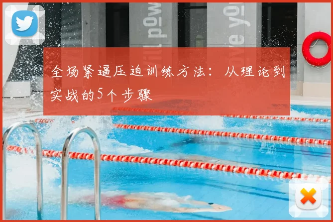 全场紧逼压迫训练方法：从理论到实战的5个步骤