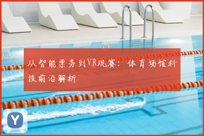 从智能票务到VR观赛：体育场馆科技前沿解析