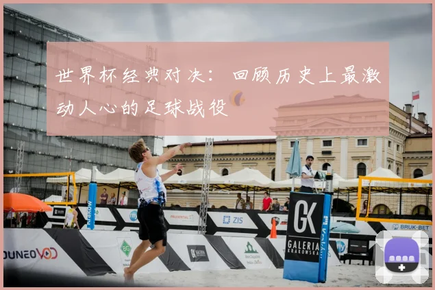 世界杯经典对决：回顾历史上最激动人心的足球战役