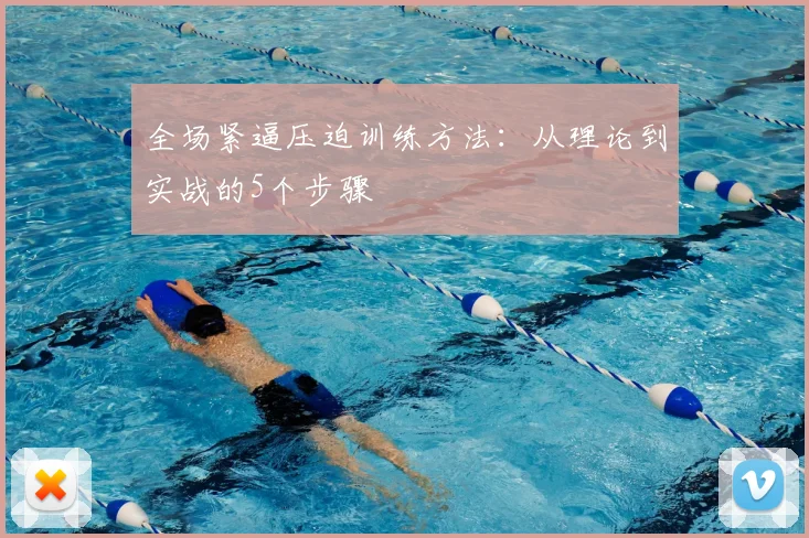 全场紧逼压迫训练方法:从理论到实战的5个步骤