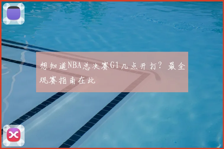 想知道NBA总决赛G1几点开打？最全观赛指南在此