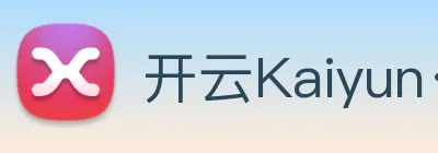 开云Kaiyun·官方网站 logo